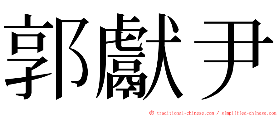 郭獻尹 ming font