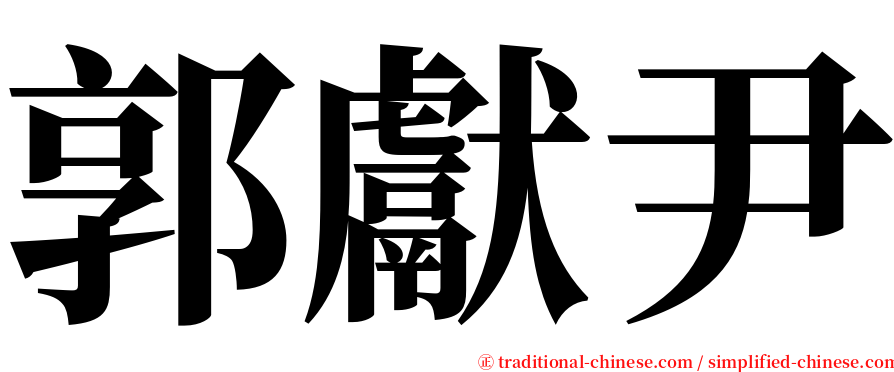 郭獻尹 serif font