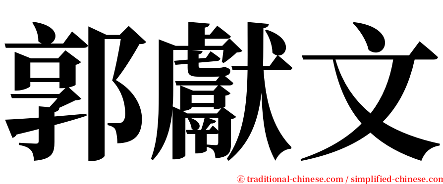 郭獻文 serif font