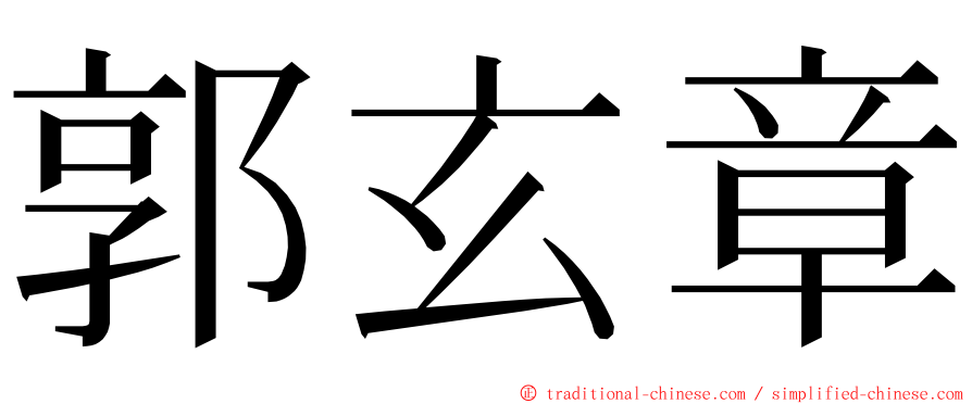 郭玄章 ming font
