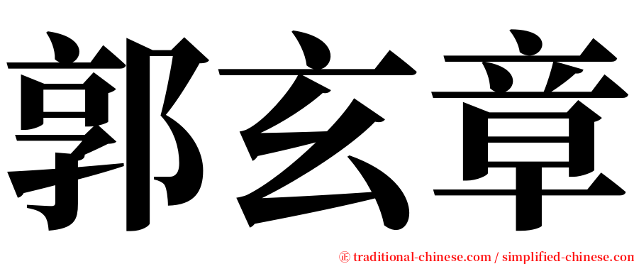 郭玄章 serif font