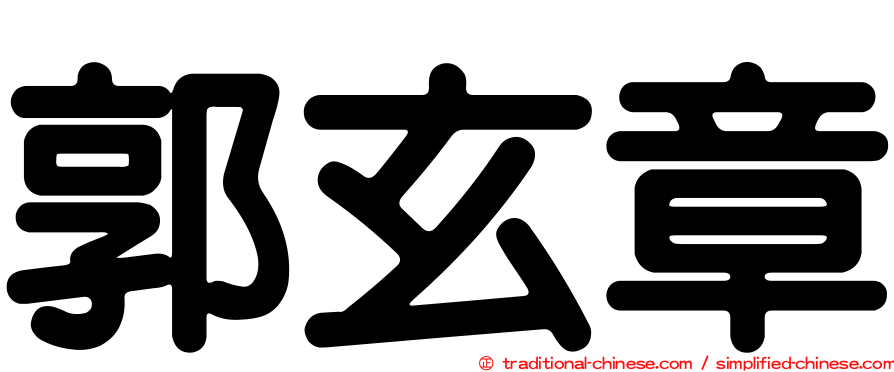郭玄章