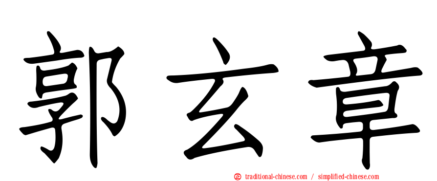 郭玄章