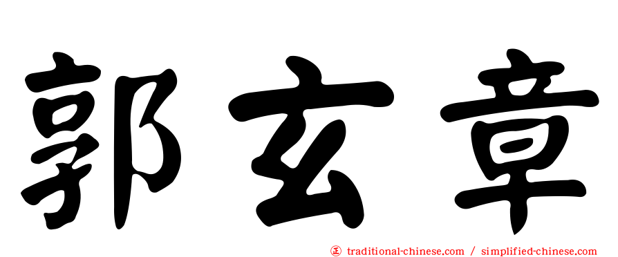 郭玄章