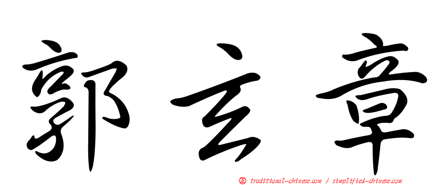 郭玄章