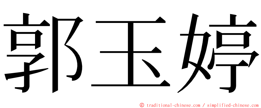 郭玉婷 ming font