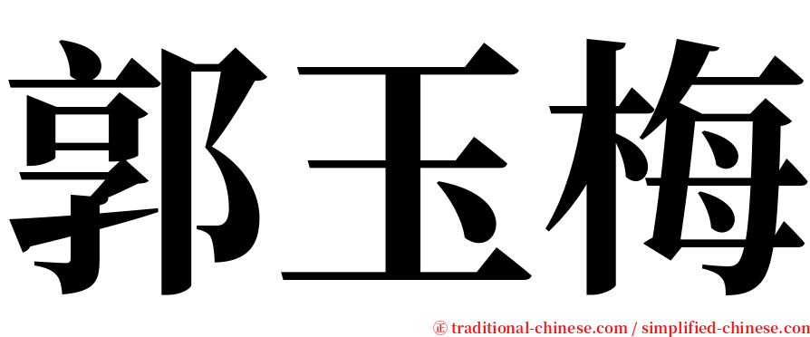 郭玉梅 serif font