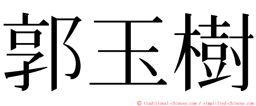 郭玉樹 ming font