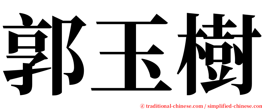 郭玉樹 serif font