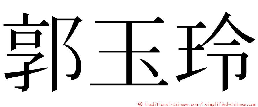 郭玉玲 ming font