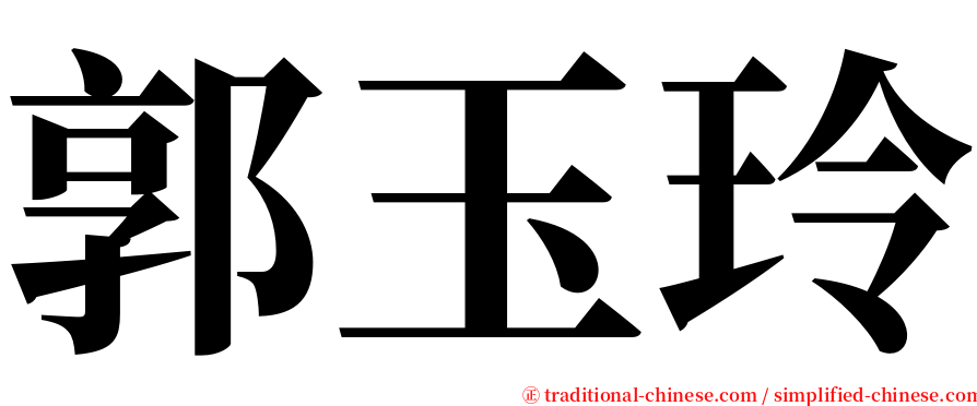 郭玉玲 serif font