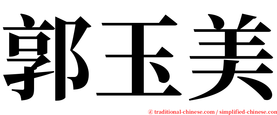 郭玉美 serif font