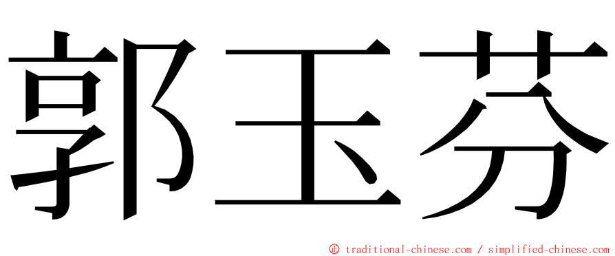 郭玉芬 ming font