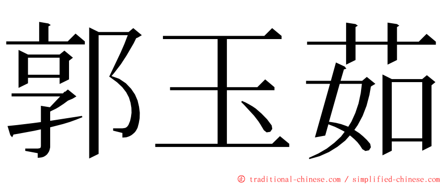 郭玉茹 ming font