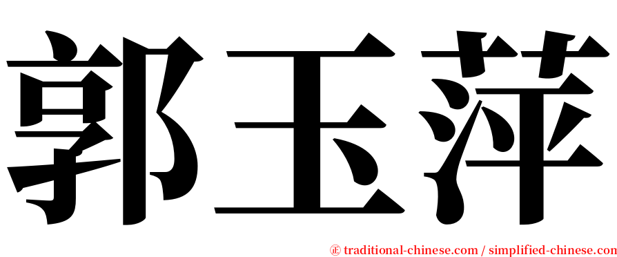 郭玉萍 serif font