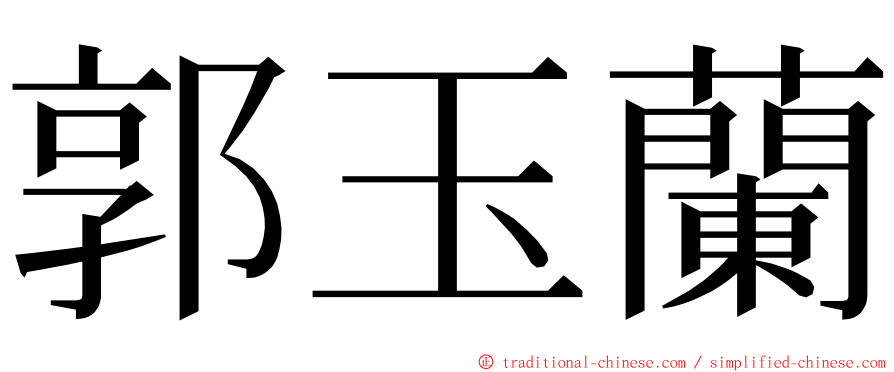 郭玉蘭 ming font