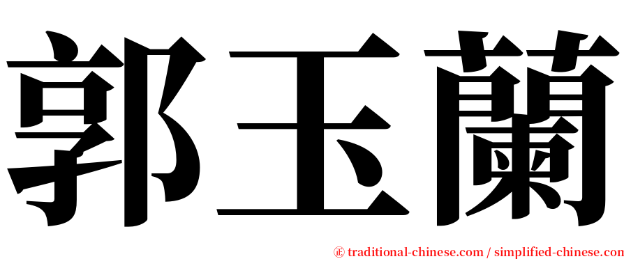 郭玉蘭 serif font