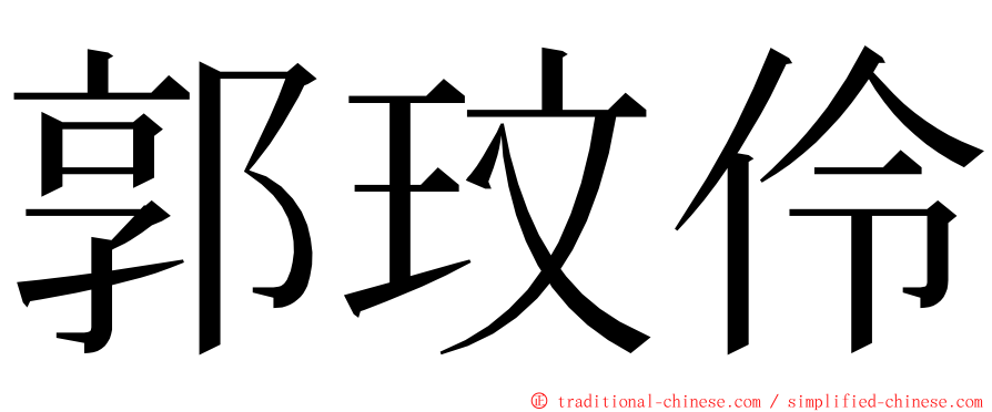 郭玟伶 ming font