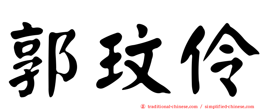 郭玟伶