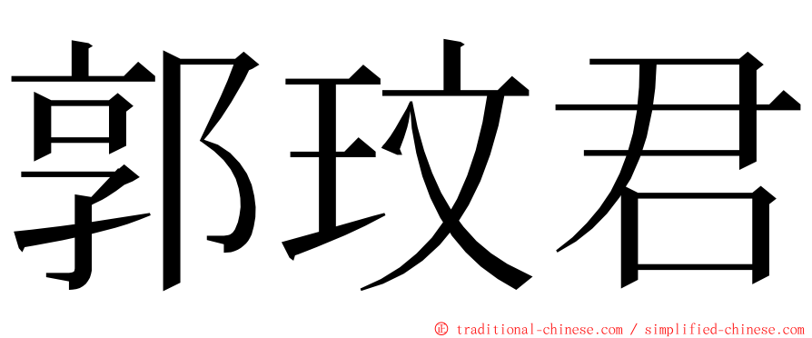 郭玟君 ming font