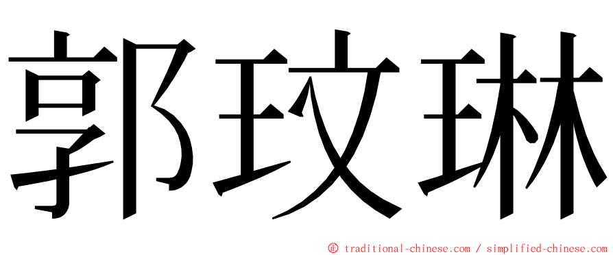 郭玟琳 ming font