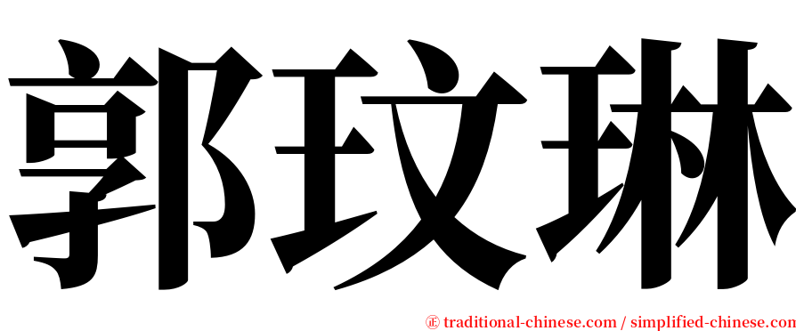 郭玟琳 serif font