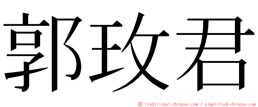 郭玫君 ming font