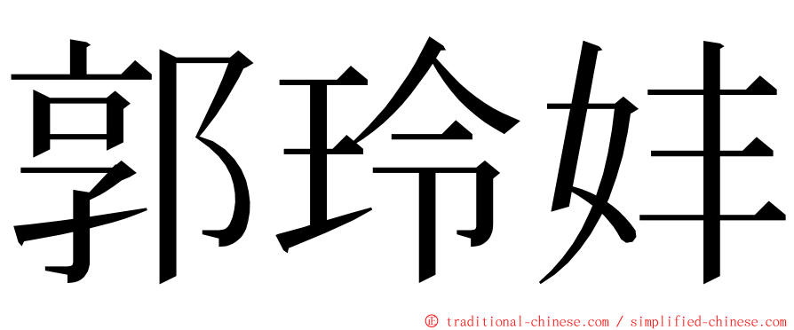 郭玲妦 ming font