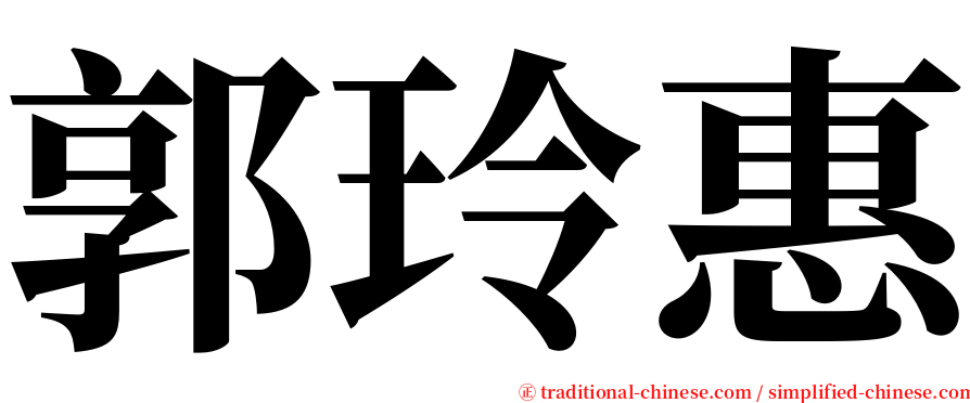 郭玲惠 serif font