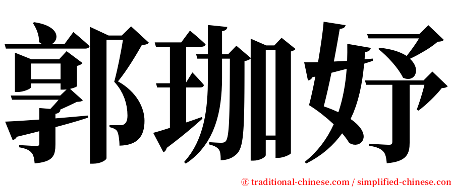 郭珈妤 serif font