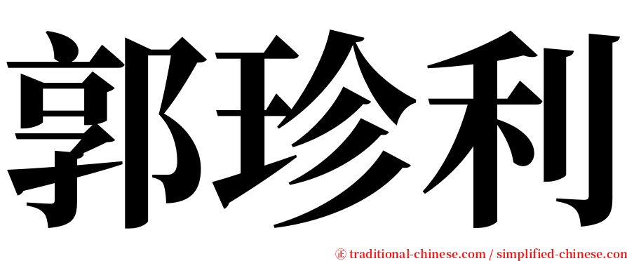 郭珍利 serif font