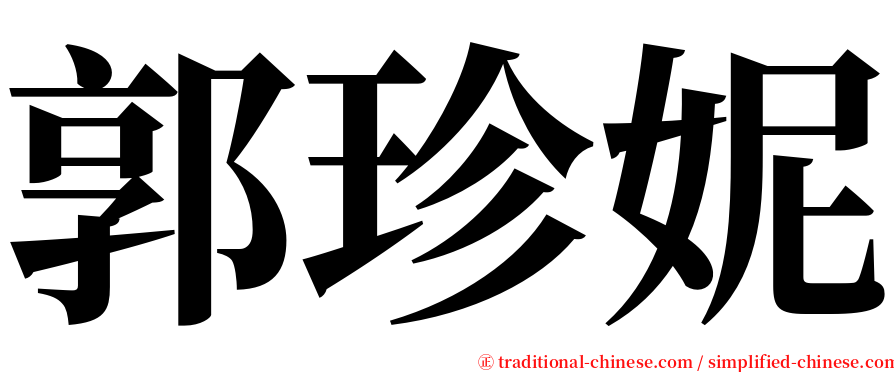 郭珍妮 serif font