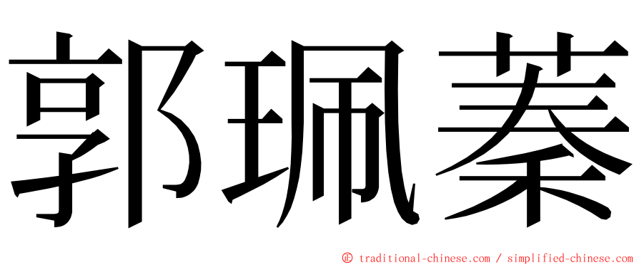 郭珮蓁 ming font