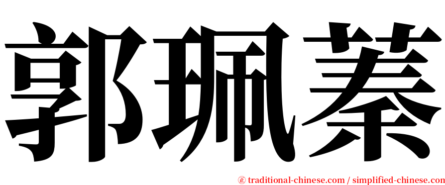 郭珮蓁 serif font