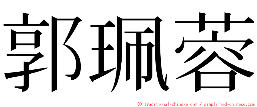 郭珮蓉 ming font