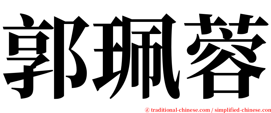 郭珮蓉 serif font