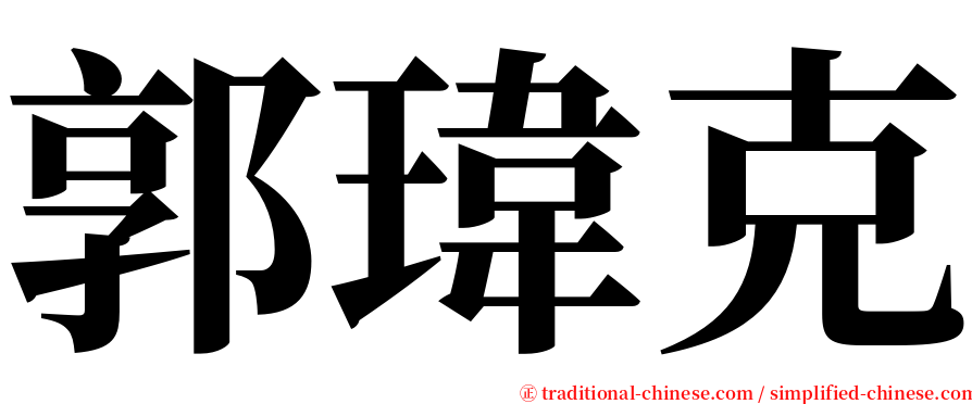 郭瑋克 serif font