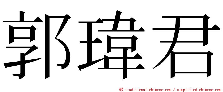 郭瑋君 ming font