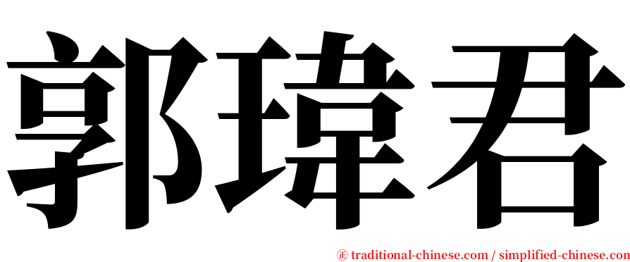 郭瑋君 serif font