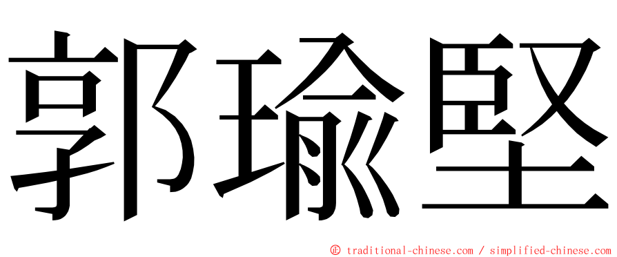 郭瑜堅 ming font