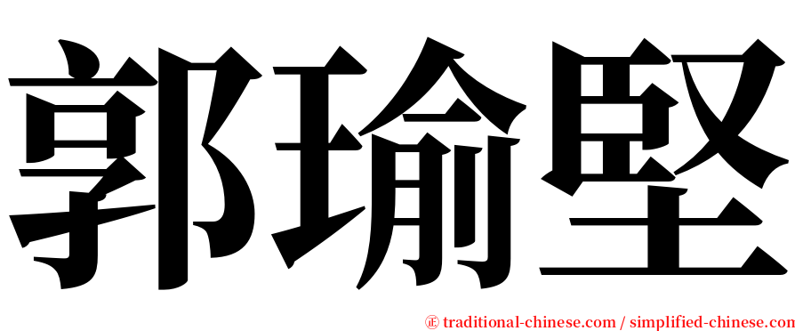 郭瑜堅 serif font