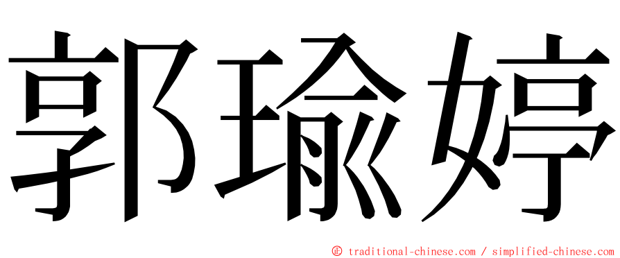 郭瑜婷 ming font