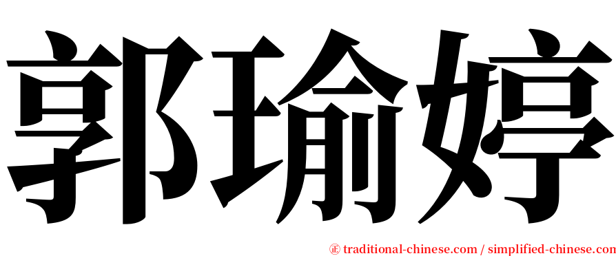 郭瑜婷 serif font