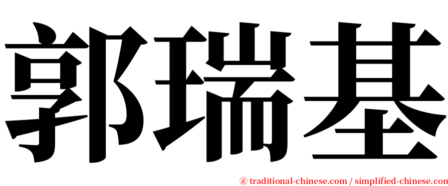 郭瑞基 serif font