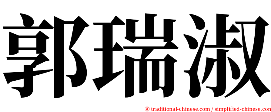 郭瑞淑 serif font