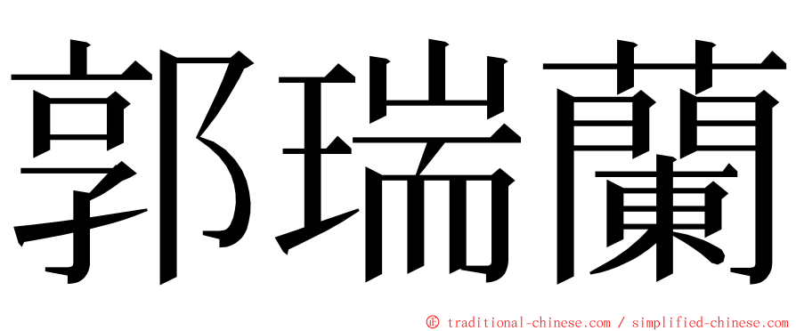 郭瑞蘭 ming font