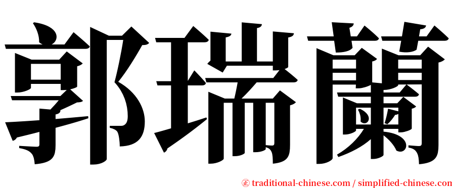 郭瑞蘭 serif font