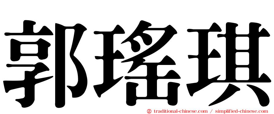 郭瑤琪
