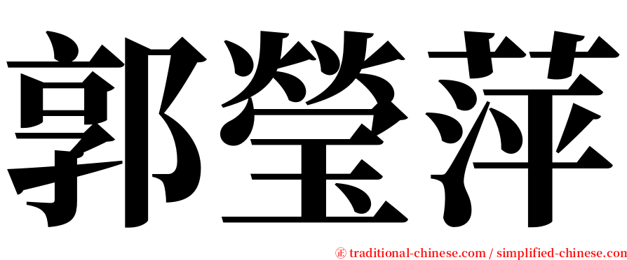 郭瑩萍 serif font