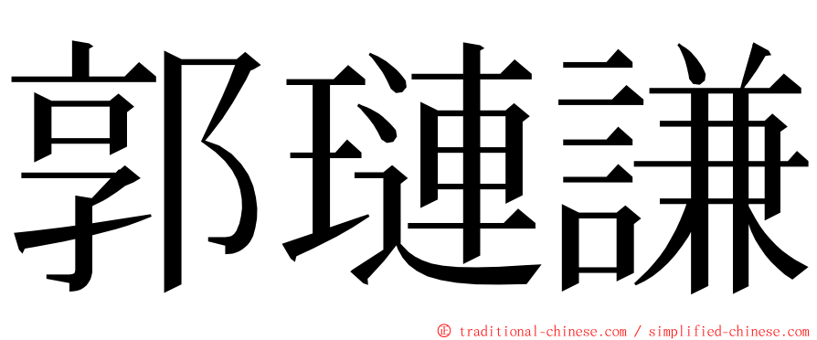 郭璉謙 ming font